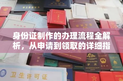 肇源身份证制作的办理流程全解析，从申请到领取的详细指南