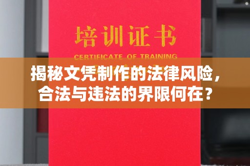 肇源揭秘文凭制作的法律风险，合法与违法的界限何在？