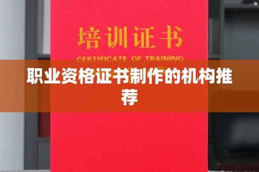 肇源职业资格证书制作的机构推荐