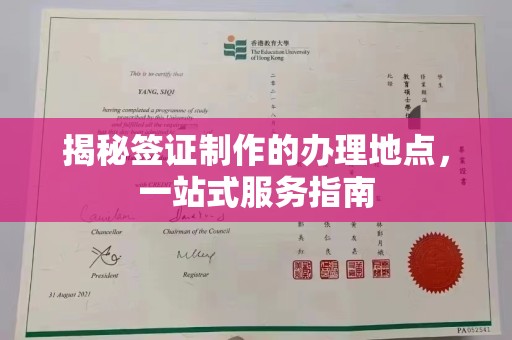 肇源揭秘签证制作的办理地点，一站式服务指南