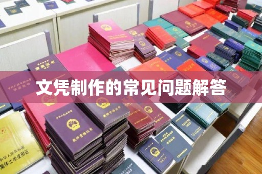 肇源文凭制作的常见问题解答