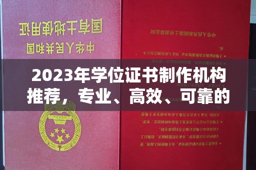 肇源2023年学位证书制作机构推荐，专业、高效、可靠的解决方案