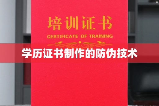肇源学历证书制作的防伪技术