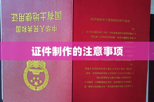 肇源证件制作的注意事项