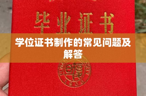肇源学位证书制作的常见问题及解答