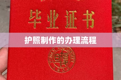 肇源护照制作的办理流程