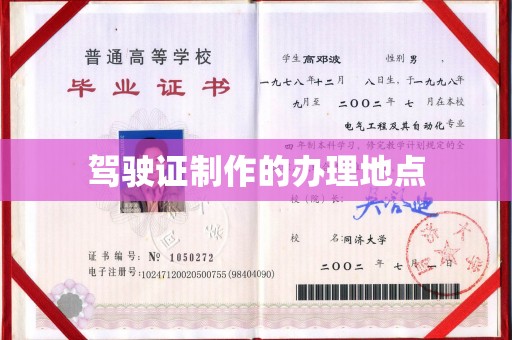 肇源驾驶证制作的办理地点