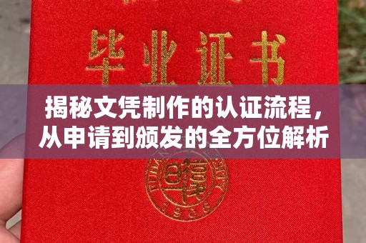 肇源揭秘文凭制作的认证流程，从申请到颁发的全方位解析