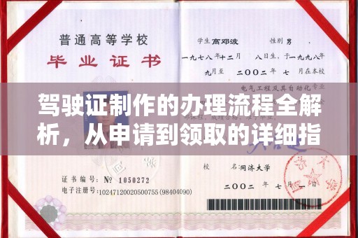 肇源驾驶证制作的办理流程全解析，从申请到领取的详细指南