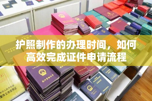 肇源护照制作的办理时间，如何高效完成证件申请流程
