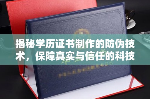 肇源揭秘学历证书制作的防伪技术，保障真实与信任的科技力量