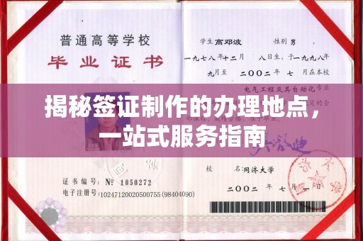 肇源揭秘签证制作的办理地点，一站式服务指南