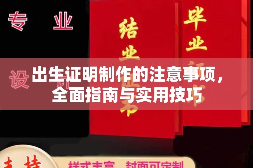 肇源出生证明制作的注意事项，全面指南与实用技巧