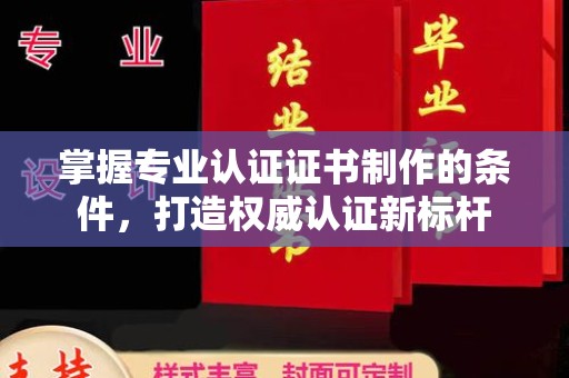肇源掌握专业认证证书制作的条件，打造权威认证新标杆