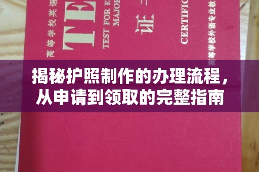 肇源揭秘护照制作的办理流程，从申请到领取的完整指南