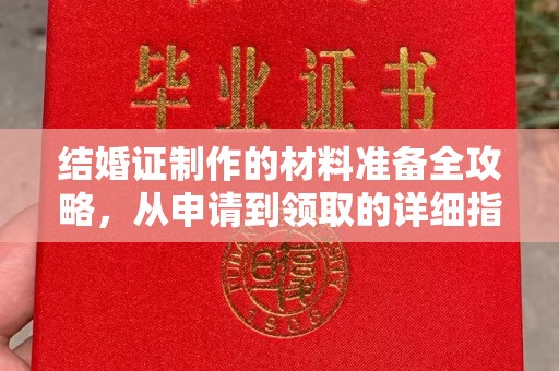 肇源结婚证制作的材料准备全攻略，从申请到领取的详细指南