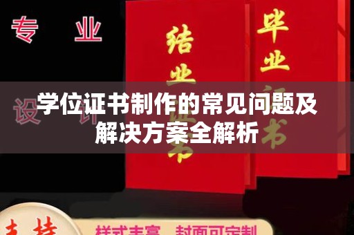 肇源学位证书制作的常见问题及解决方案全解析
