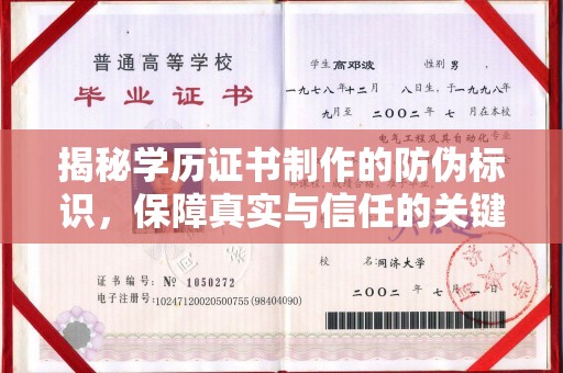 肇源揭秘学历证书制作的防伪标识，保障真实与信任的关键
