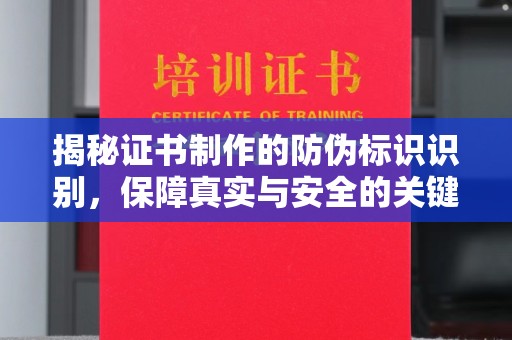 肇源揭秘证书制作的防伪标识识别，保障真实与安全的关键