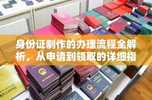 肇源身份证制作的办理流程全解析，从申请到领取的详细指南