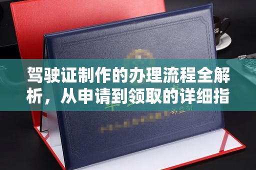 肇源驾驶证制作的办理流程全解析，从申请到领取的详细指南
