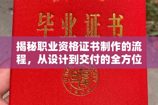 肇源揭秘职业资格证书制作的流程，从设计到交付的全方位解析