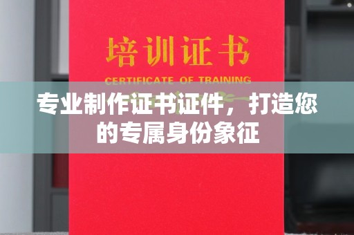 肇源专业制作证书证件，打造您的专属身份象征