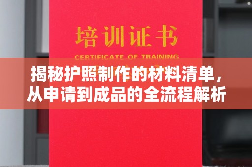 肇源揭秘护照制作的材料清单，从申请到成品的全流程解析