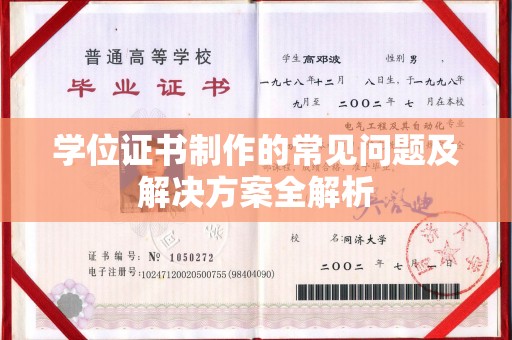 肇源学位证书制作的常见问题及解决方案全解析