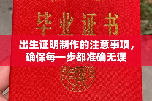 肇源出生证明制作的注意事项，确保每一步都准确无误