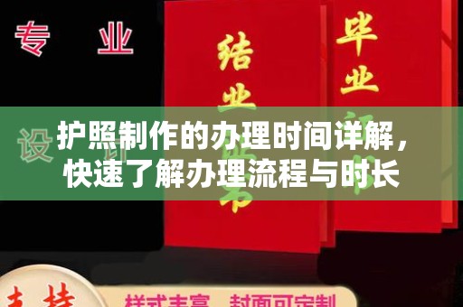 肇源护照制作的办理时间详解，快速了解办理流程与时长