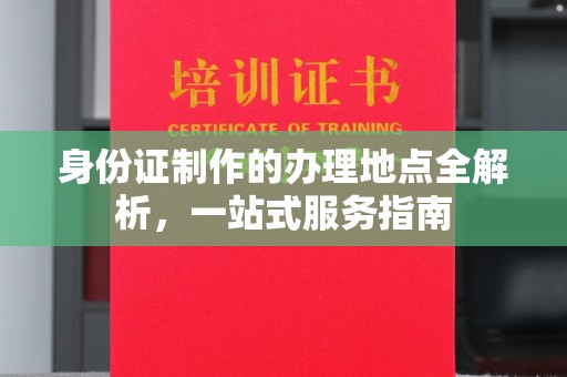 肇源身份证制作的办理地点全解析，一站式服务指南