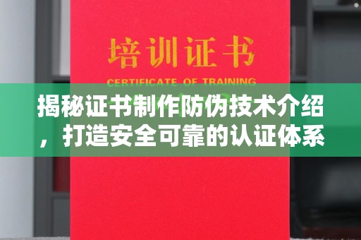 肇源揭秘证书制作防伪技术介绍，打造安全可靠的认证体系