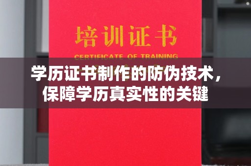 肇源学历证书制作的防伪技术，保障学历真实性的关键