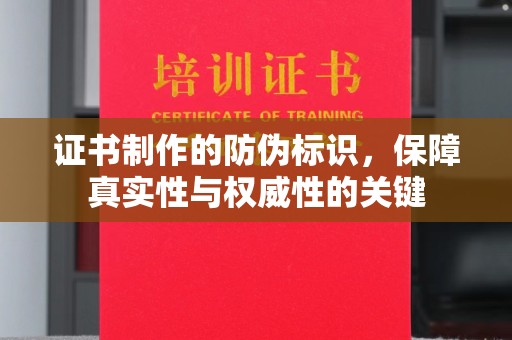 肇源证书制作的防伪标识，保障真实性与权威性的关键