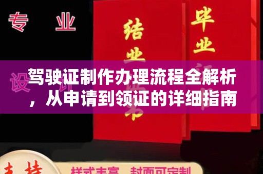 肇源驾驶证制作办理流程全解析，从申请到领证的详细指南
