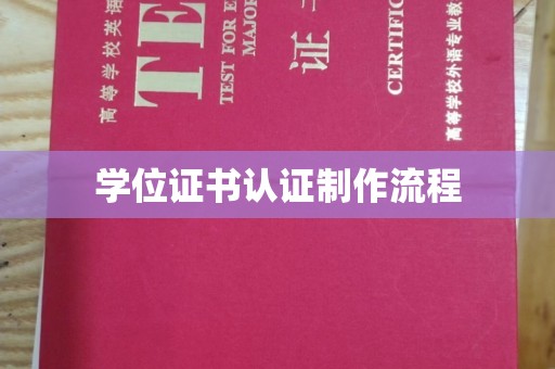 肇源学位证书认证制作流程