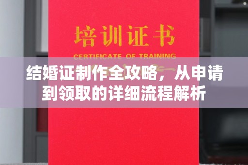 肇源结婚证制作全攻略，从申请到领取的详细流程解析