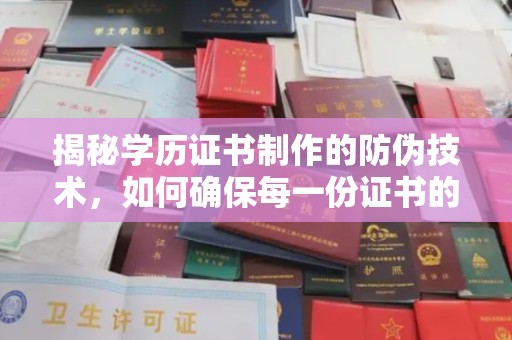 肇源揭秘学历证书制作的防伪技术，如何确保每一份证书的真实性