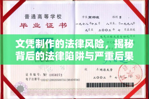 肇源文凭制作的法律风险，揭秘背后的法律陷阱与严重后果