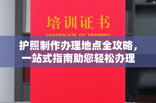 肇源护照制作办理地点全攻略，一站式指南助您轻松办理