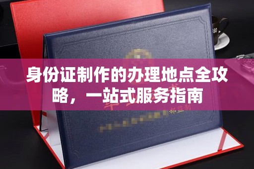 肇源身份证制作的办理地点全攻略，一站式服务指南