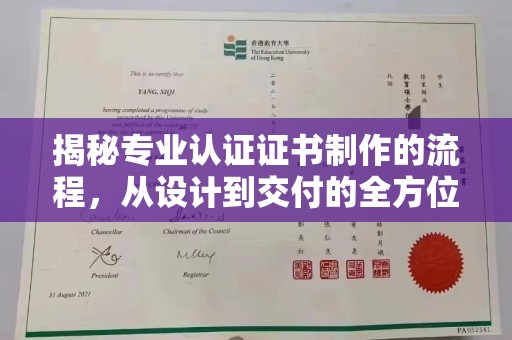 肇源揭秘专业认证证书制作的流程，从设计到交付的全方位指南