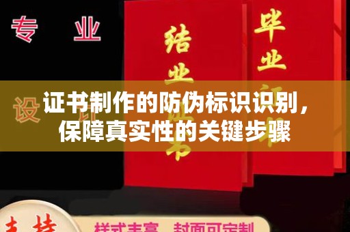 肇源证书制作的防伪标识识别，保障真实性的关键步骤