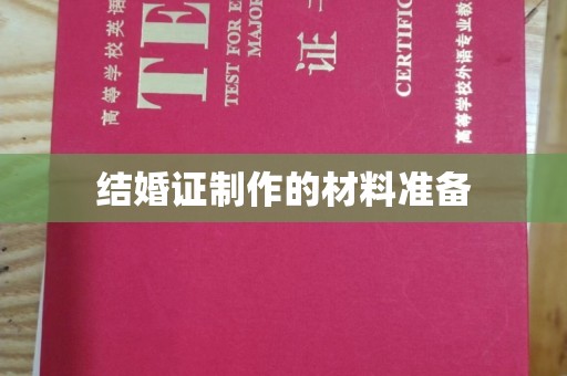肇源结婚证制作的材料准备