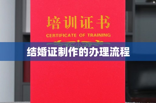 肇源结婚证制作的办理流程