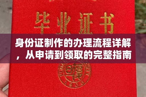 肇源身份证制作的办理流程详解，从申请到领取的完整指南