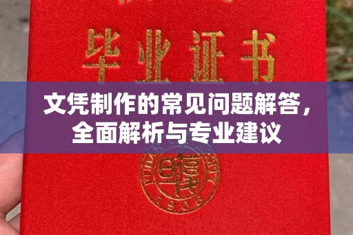 肇源文凭制作的常见问题解答，全面解析与专业建议