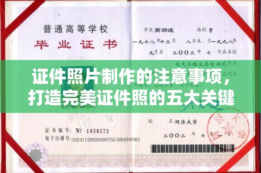肇源证件照片制作的注意事项，打造完美证件照的五大关键点