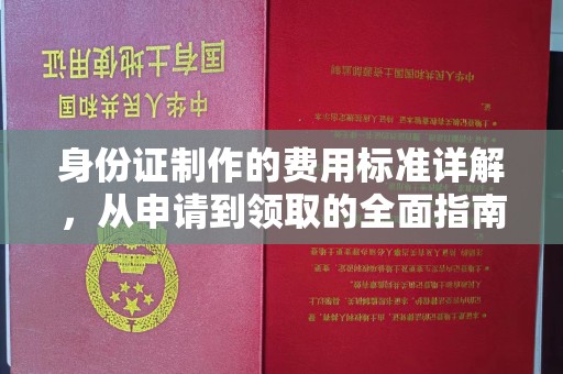 肇源身份证制作的费用标准详解，从申请到领取的全面指南